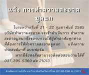 แจ้งการทำความสะอาดมูลนก อาคารที่พักบุคลากร รอบเดือน กุมภาพันธ์ 2565