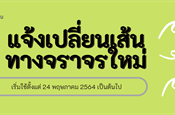 แจ้งเปลี่ยนเส้นทางจราจร