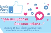 แบบประเมินความพึงพอใจ ส่วนพัฒนาความยั่งยืน