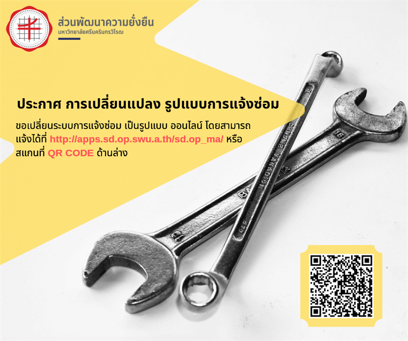 เปลี่ยนระบบการแจ้งซ่อม