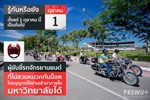 ประกาศตั้งแต่วันที่ 1 ตุลาคม 2561 เป็นต้นไป ผู้ขับขี่รถจักรยานยนต์ที่ไม่สวมหมวกกันน๊อค ไม่อนุญาตให้ผ่านเข้ามาภายในมหาวิทยาลัย