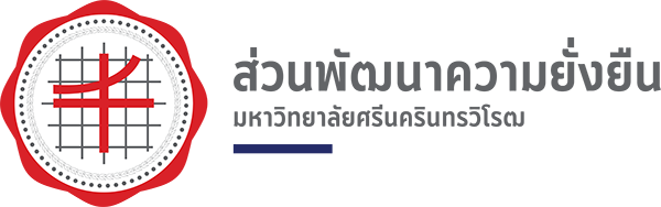 ส่วนพัฒนาความยั่งยืน องครักษ์ มหาวิทยาลัยศรีนครินทรวิโรฒ